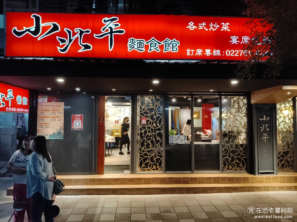 小北平麵食館 小北平麵食館菜單 小北平麵食館推薦 松山區美食 松山美食 中式料理 熱炒 《小北平麵食館》是民生社區在地經營超過 25 年的老店,每到用餐時間,總是座無虛席,生意非常好 @在地老饕阿府