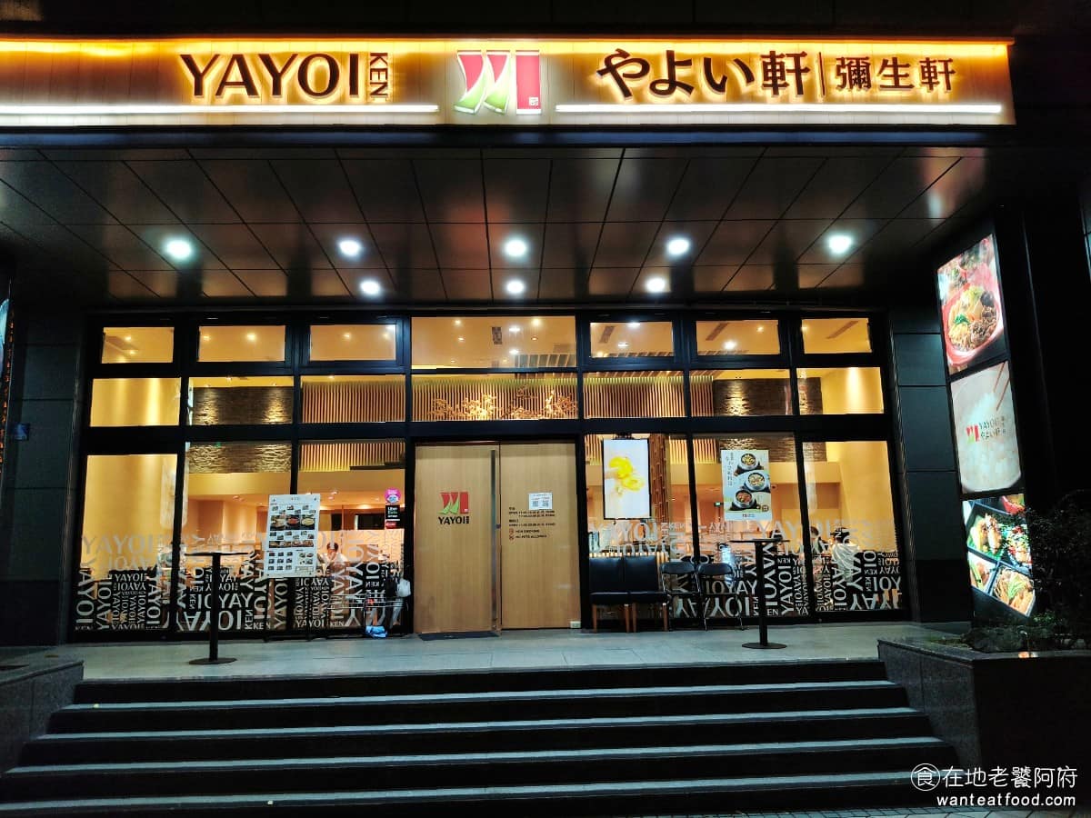 YAYOI彌生軒內湖瑞光店 YAYOI彌生軒內湖瑞光店菜單 YAYOI彌生軒內湖瑞光店推薦 《YAYOI彌生軒 內湖瑞光店》是來自日本的連鎖定食品牌，主打傳統「一湯三菜」的日式飲食概念，以現煮米飯，搭配主菜、副菜與味噌湯，組成定食套餐。 @在地老饕阿府