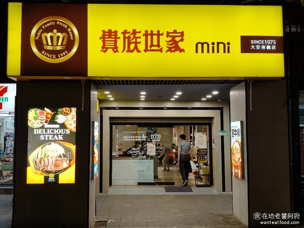 貴族世家mini大安信義店 貴族世家mini大安信義店菜單 貴族世家mini大安信義店推薦 貴族世家mini大安信義店 位於大安森林公園旁邊,從捷運站 6 號出口,步行 3 分鐘就能到達貴族世家牛排已經有 29 年的歷史了,一直以「平價美味」著稱,是許多台灣人心中的牛排啟蒙店 @在地老饕阿府
