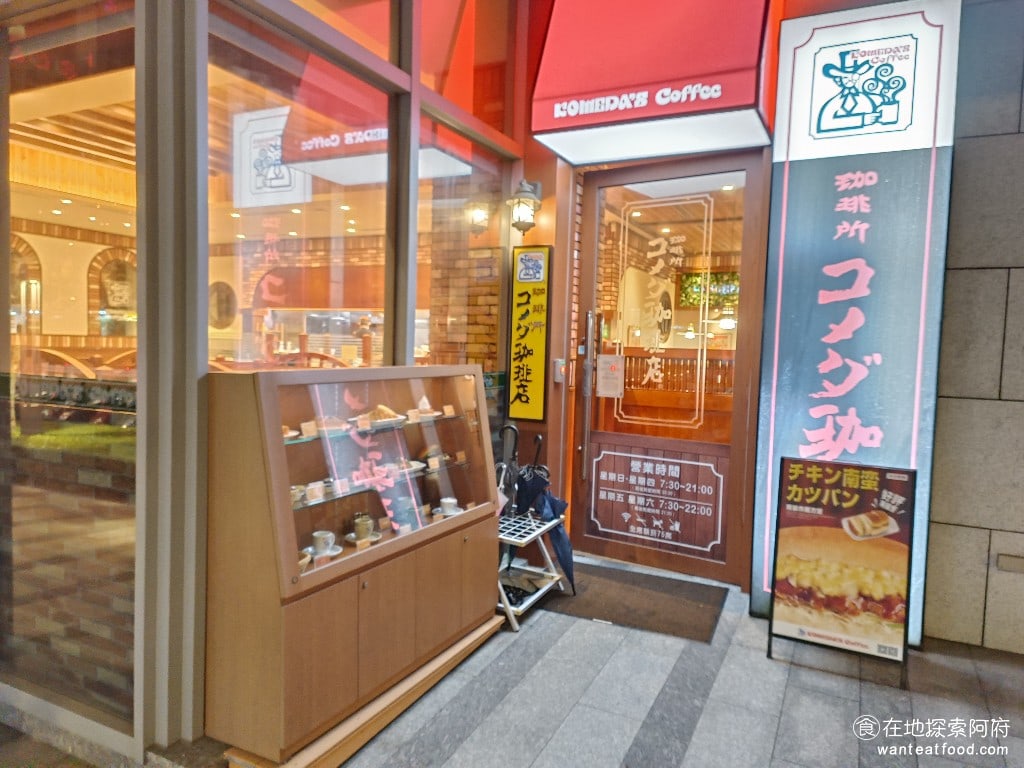 客美多咖啡 komeda's coffee 大直店 komeda‘s 大直店菜單 大直店價格 客美多咖啡是來自名古屋的老牌咖啡廳，從 1968 年創立至今，已經超過 50 年了。在全日本有 800 多家分店，可以說是日本連鎖咖啡廳中的龍頭。 @在地老饕阿府