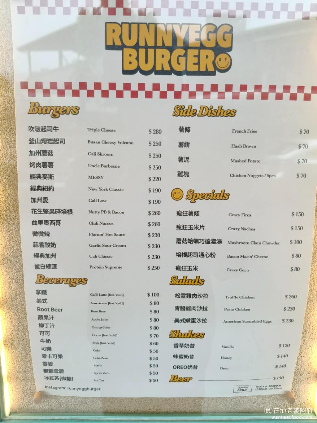 Runnyegg Burger Burger菜單 Burger推薦 士林區美食 士林美食 美式料理 除了漢堡還有美式副餐可以選,像是薯條、薯餅、薯泥、通心粉、雞塊、瘋狂玉米等,另外也有沙拉選項,像是青醬雞肉沙拉。飲料部分,有可樂、紅茶、咖啡、奶昔等,選擇算是蠻多元的。 @在地老饕阿府