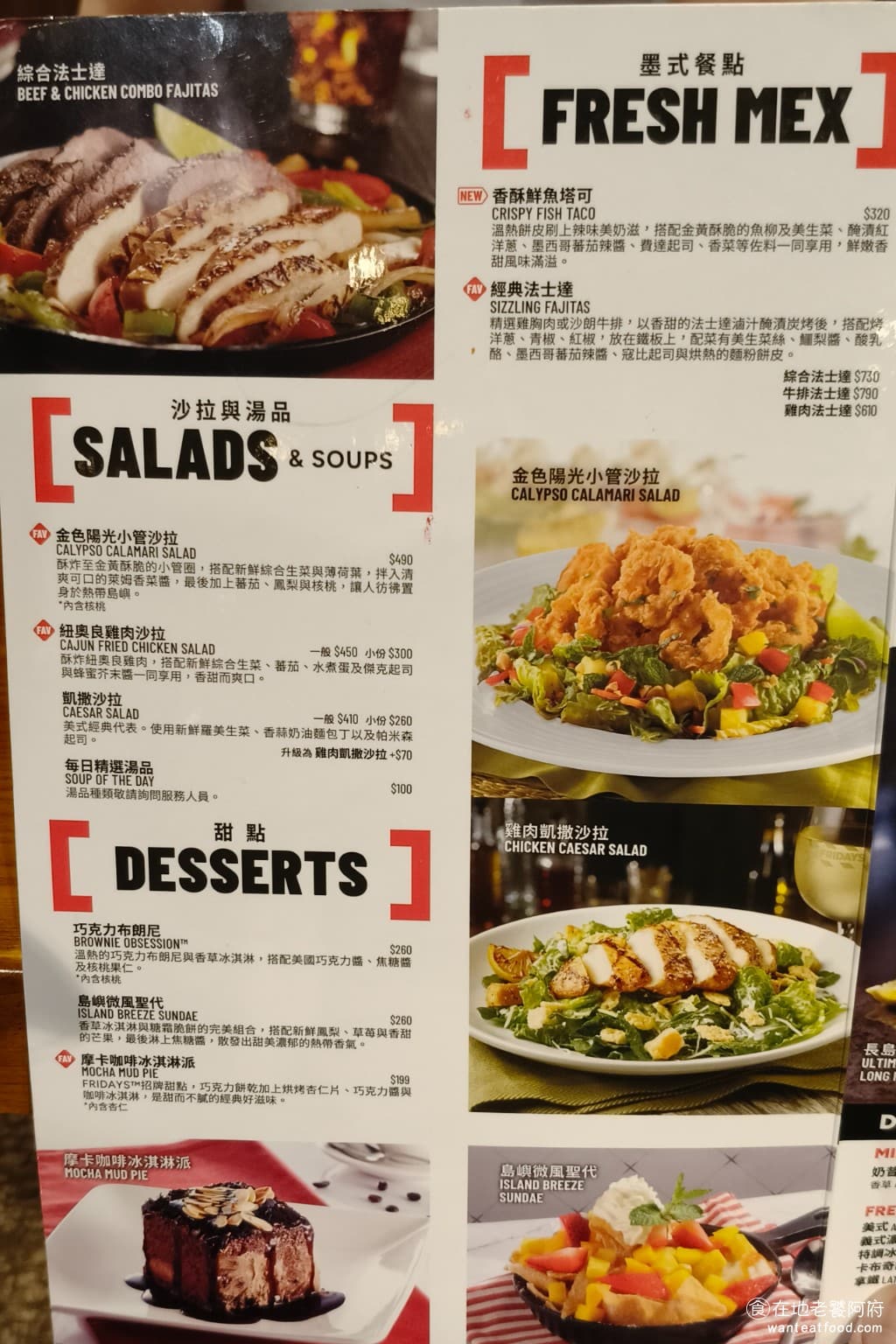 TGI FRIDAYS 星期五美式餐廳松高餐廳 星期五美式餐廳松高餐廳菜單 價格方面屬於中高價位,單價確實不便宜,但份量都很足夠,而且品質有一定水準。適合多人一起來用餐,可以品嚐到不同口味的餐點。 @在地老饕阿府