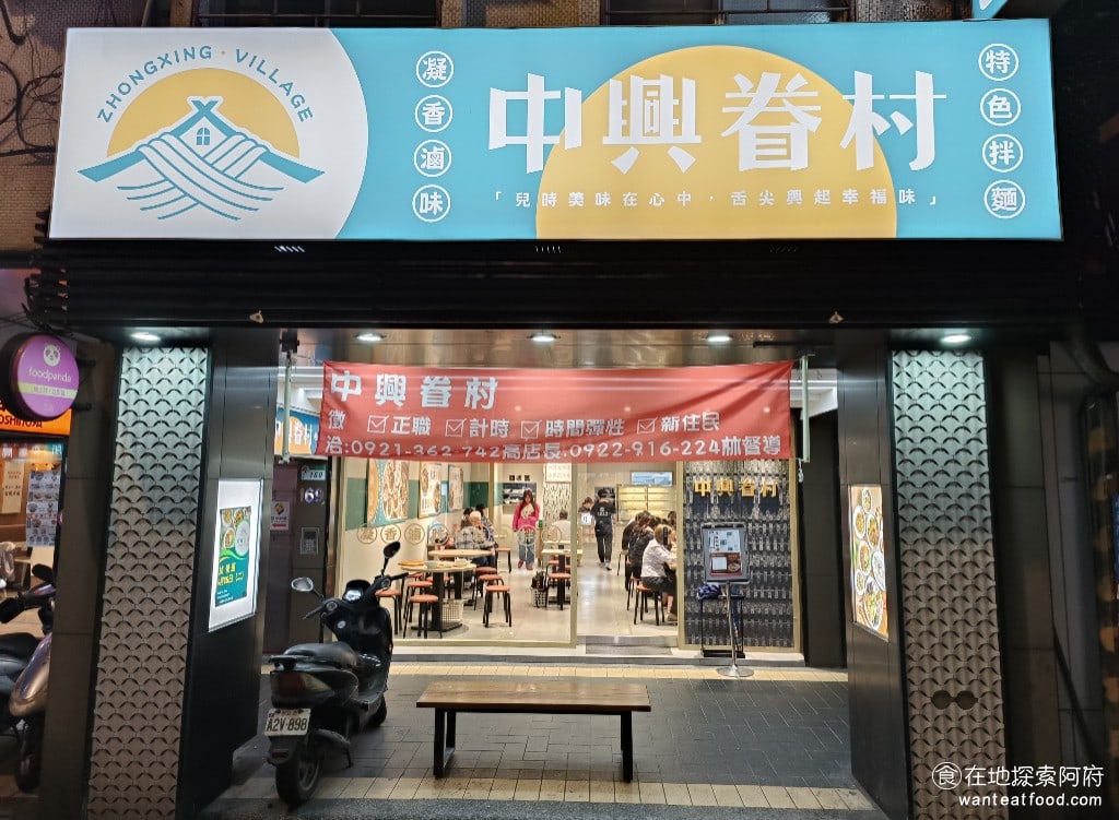 中興眷村內湖店 中興眷村內湖店菜單 內湖美食 內湖站美食 湖光市場美食 台灣小吃 《中興眷村-內湖店》開在內湖成功路三段旁邊，旁邊是拿坡里披薩，這個位置以前是大呼過癮，但後來倒閉了，就換成這一間。 @在地老饕阿府