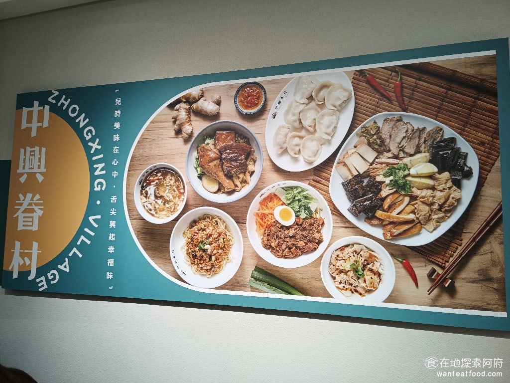 中興眷村內湖店 中興眷村內湖店菜單 內湖美食 內湖站美食 湖光市場美食 台灣小吃 《中興眷村》是汐止地區人氣很高的店家，我從以前就看過很多人推薦，但因為在汐止比較遠，所以一直都沒去，沒想到現在開分店到內湖來了。用餐環境舒適是這間店的優點，在這樣的舒適環境之下，你可以品嚐到非常平價的眷村特色料理。 @在地老饕阿府
