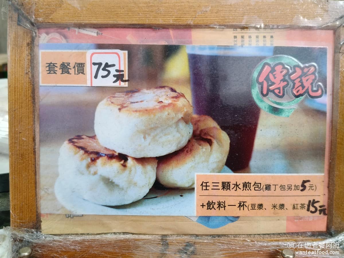 傳說水煎包 傳說水煎包菜單 傳說水煎包推薦 南港區美食 南港美食 南港展覽館美食 中式料理 水煎包 店內還有提供超飽足的套餐,只要 75 元,就能吃到三顆水煎包和一杯飲料,會比直接單點便宜幾塊錢。 @在地老饕阿府