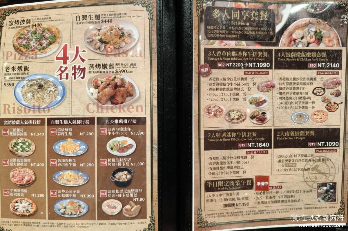 BANCO棒可窯烤PIZZA 自製生麵南港店南港Lalaport 自製生麵南港店南港Lalaport菜單 自製生麵南港店南港Lalaport推薦 南港區美食 《BANCO棒可 南港Lalaport》菜單涵蓋披薩(10吋)、自製生麵、義大利燉飯、爐烤肉類、沙拉、前菜、佛卡夏麵包、甜點、飲品,選擇相當齊全。( 完整菜單請見文章底部 )如果不知道點什麼,推薦直接點他的招牌四大菜:窯烤披薩、自製生麵、老米燉飯,和蒸烤嫩雞。 @在地老饕阿府