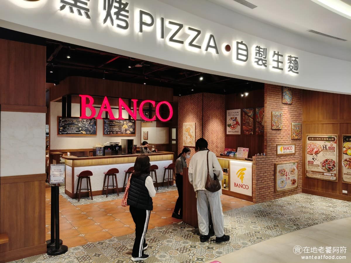 BANCO棒可窯烤PIZZA 自製生麵南港店南港Lalaport 自製生麵南港店南港Lalaport菜單 自製生麵南港店南港Lalaport推薦 南港區美食 《BANCO棒可 南港Lalaport》不只是披薩受歡迎,還有兩大特色,義大利麵使用「自製生麵」,燉飯使用義大利進口「老米燉飯」。 @在地老饕阿府
