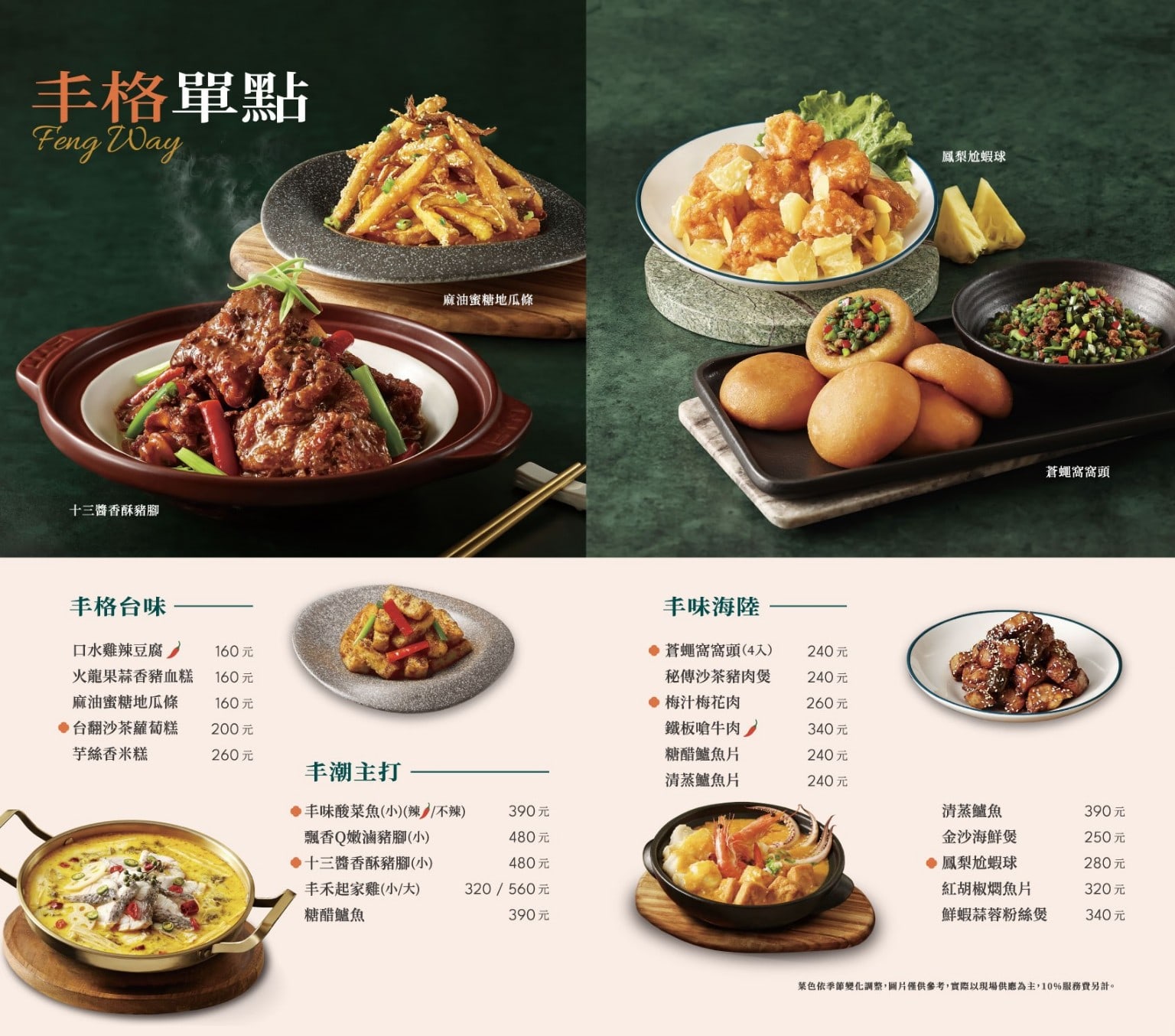 台式料理 台灣料理 中式料理 熱炒 合菜 王品集團 古早味 店家菜單