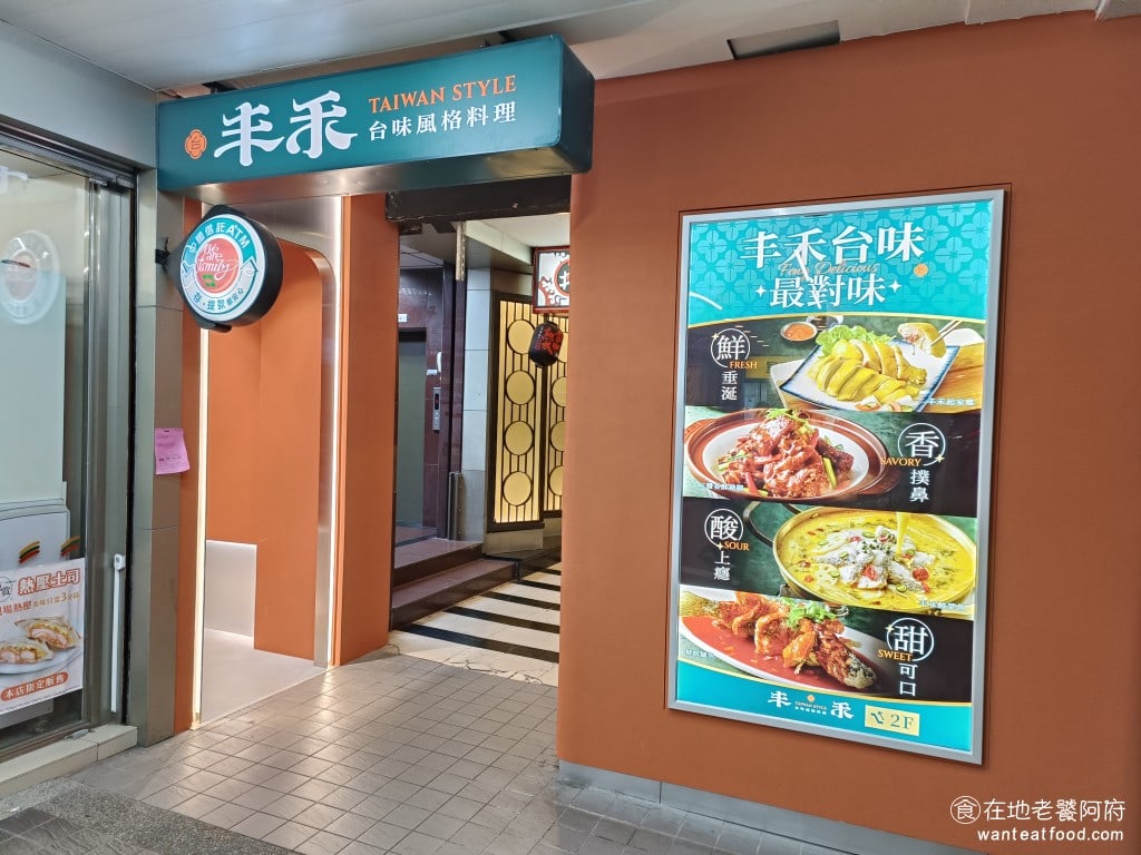 台式料理 台灣料理 中式料理 熱炒 合菜 王品集團 古早味 丰禾台味風格料理是王品集團旗下的台式料理餐廳。 @在地老饕阿府