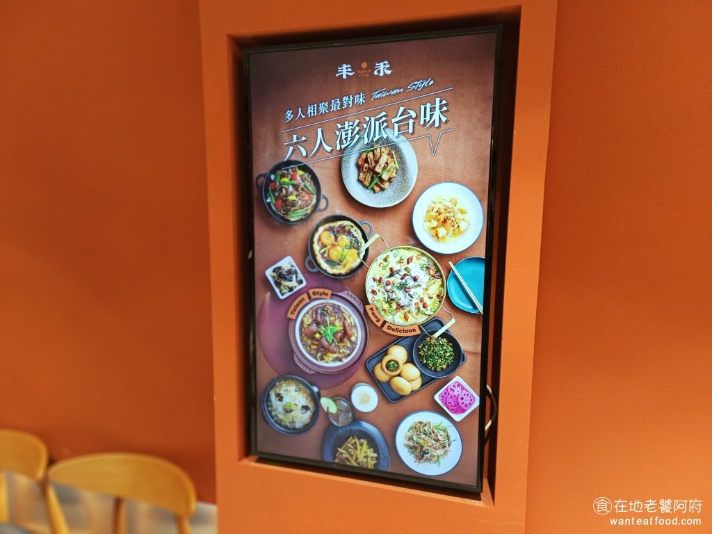 台式料理 台灣料理 中式料理 熱炒 合菜 王品集團 古早味 丰禾的菜單包括: 台味菜單、宴席菜單、個人套餐, @在地老饕阿府