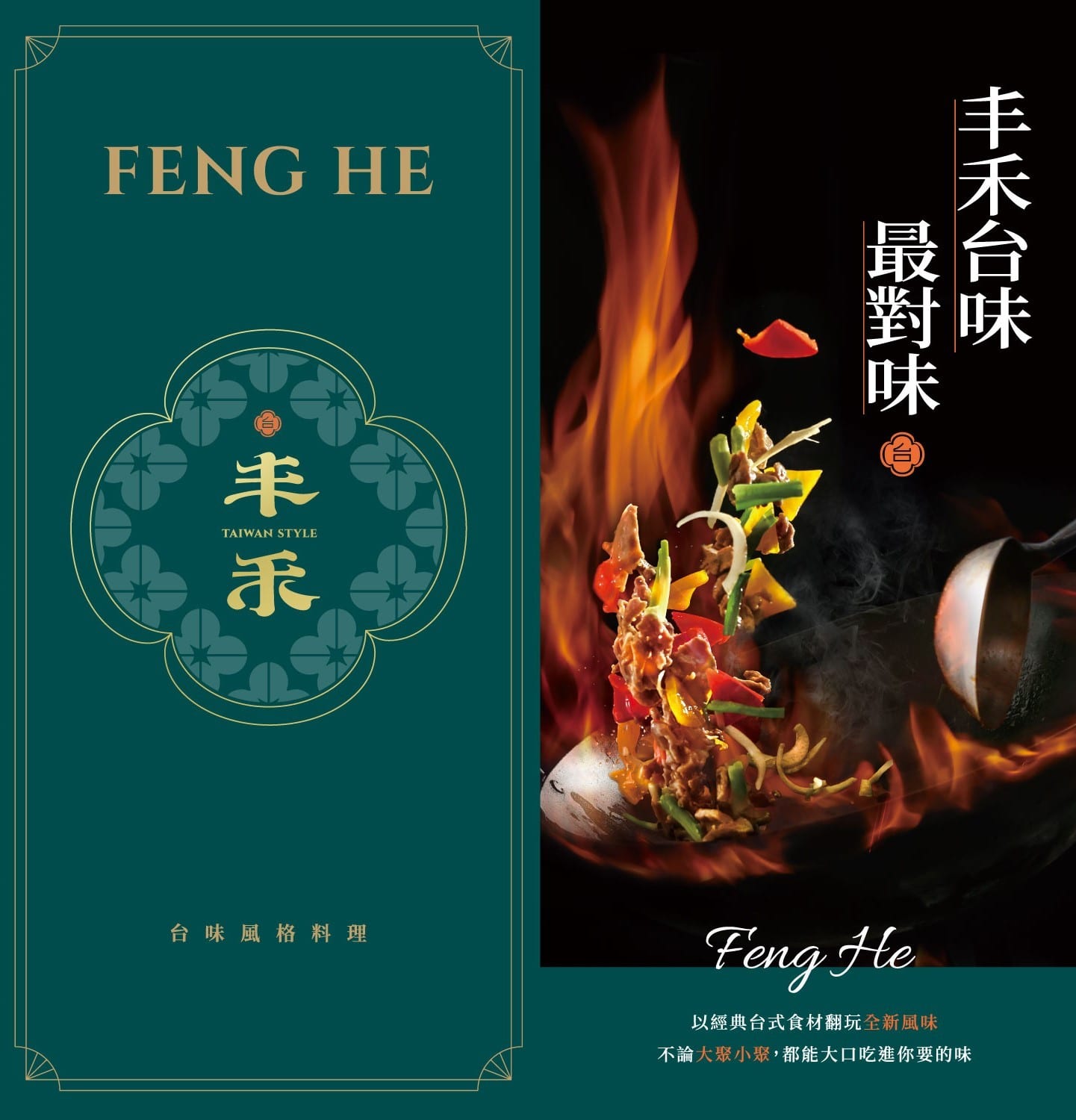 台式料理 台灣料理 中式料理 熱炒 合菜 王品集團 古早味 店家菜單