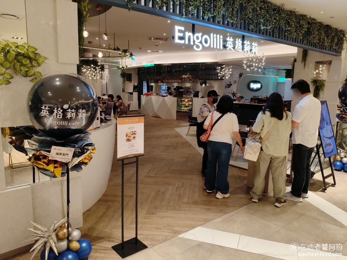 Engolili 英格莉莉統一時代店 英格莉莉統一時代店菜單 英格莉莉統一時代店推薦 信義區美食 《Engolili 英格莉莉 統一時代店》位於信義區統一時代百貨3樓,交通方便,店址位於3樓的角落,算是比較隱密的地方。。 @在地老饕阿府