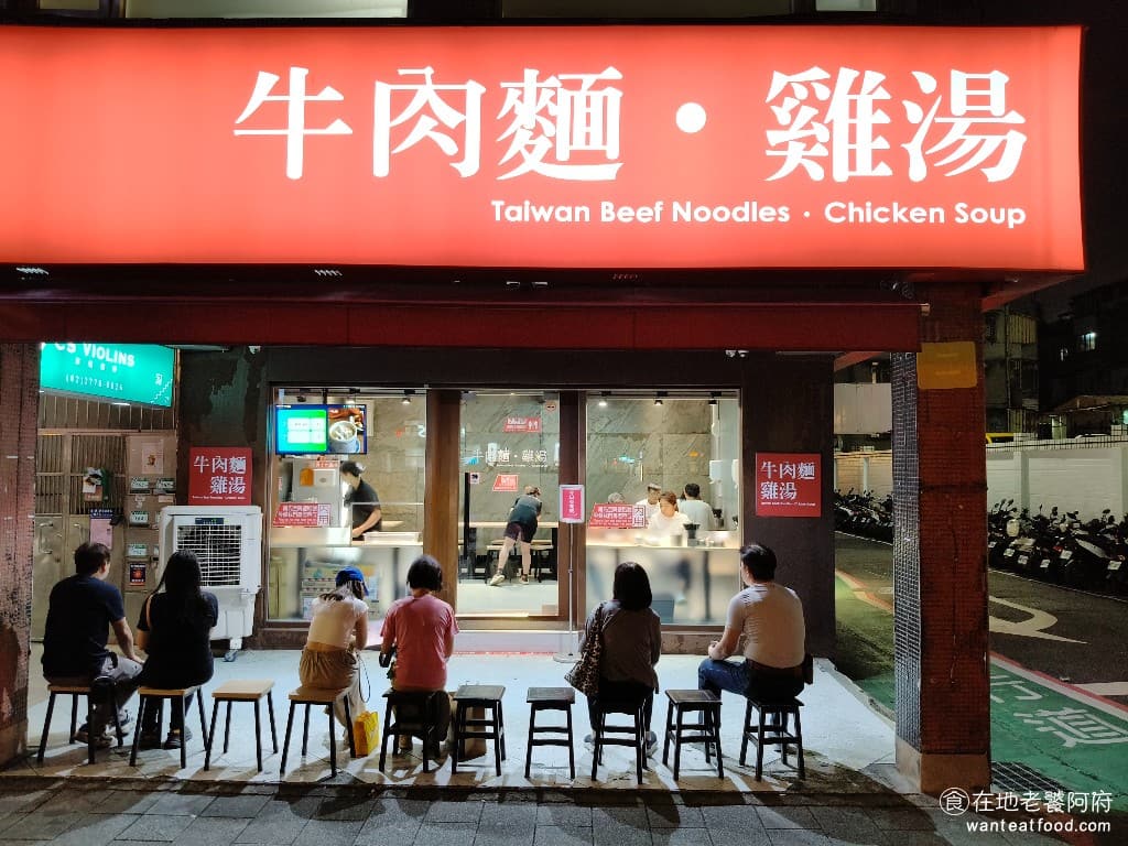 牛肉麵．雞湯 牛肉麵．雞湯菜單 牛肉麵．雞湯價格 大安區美食 大安美食 忠孝敦化美食 在台北東區的敦化南路上，會看到一間從下午 6 點開始，就一直排隊到深夜的牛肉麵店—《牛肉麵．雞湯》。 @在地老饕阿府
