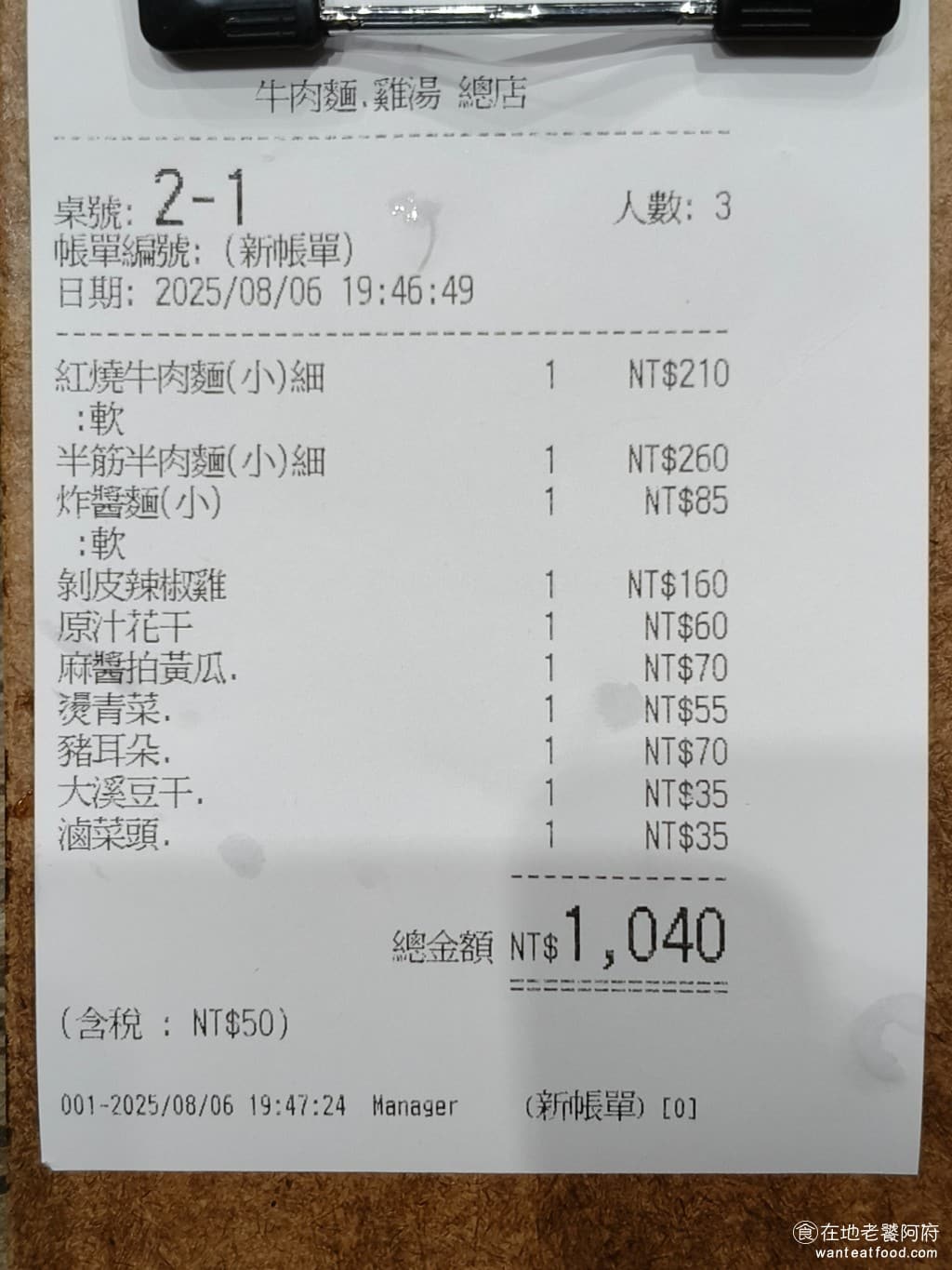 牛肉麵．雞湯 牛肉麵．雞湯菜單 牛肉麵．雞湯價格 大安區美食 大安美食 忠孝敦化美食 我們點的餐點還蠻多的，平均一個人只要 300 多塊，這樣的價位在東區還算是平價的。 @在地老饕阿府