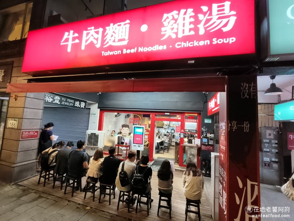 牛肉麵．雞湯 牛肉麵．雞湯菜單 牛肉麵．雞湯價格 大安區美食 大安美食 忠孝敦化美食 這間店原本在市民大道上，後來搬到敦化南路這個位置，因為離捷運站更近了，所以生意變得更好。 @在地老饕阿府