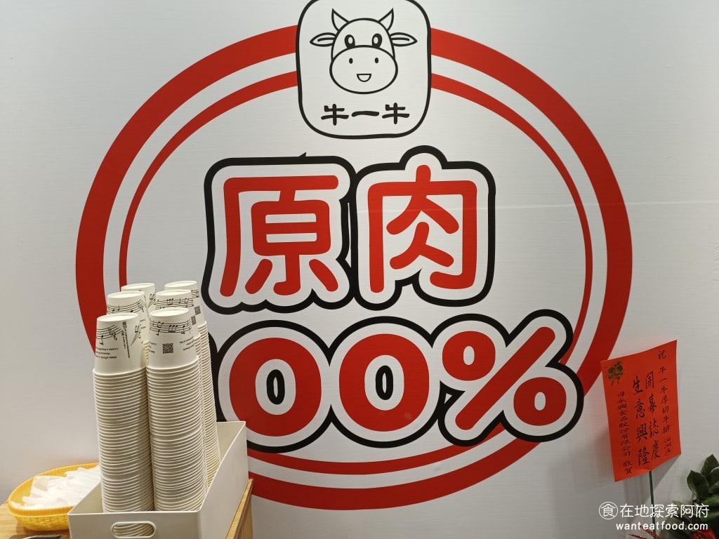 新牛屋(牛一牛)厚切牛排-內湖店 牛一牛厚切牛排-內湖店 內湖美食 美式料理 標榜著100%都使用原肉,絕不會使用非重組或加工的肉品,確保肉的品質,讓消費者吃的健康與安心 @在地老饕阿府