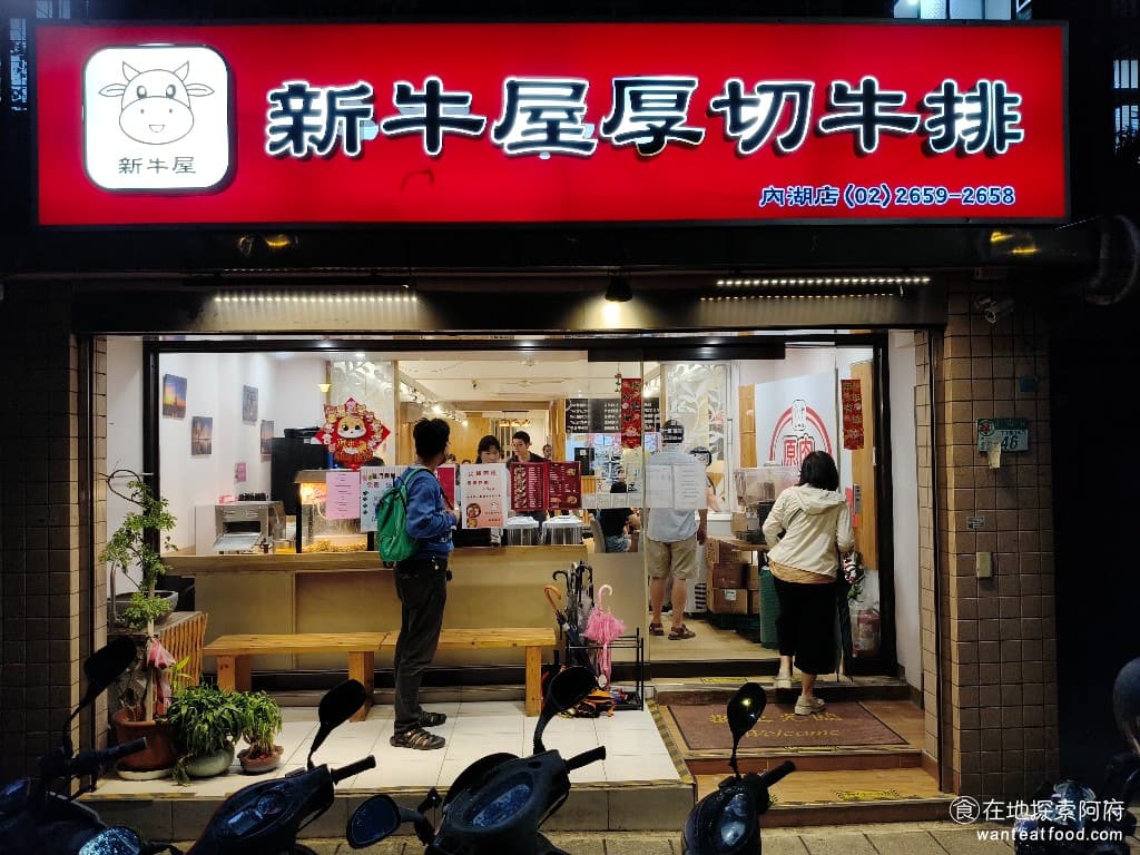新牛屋(牛一牛)厚切牛排-內湖店 牛一牛厚切牛排-內湖店 內湖美食 美式料理