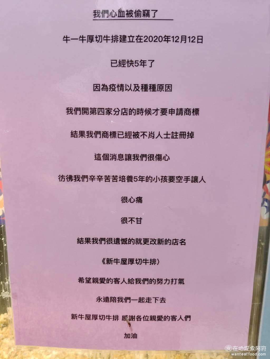 新牛屋(牛一牛)厚切牛排-內湖店 牛一牛厚切牛排-內湖店 內湖美食 美式料理 店家有說明為何要改名,原因是原本的商標「牛一牛」被其他人註冊走了,所以才改名為「新牛屋牛排」。 @在地老饕阿府