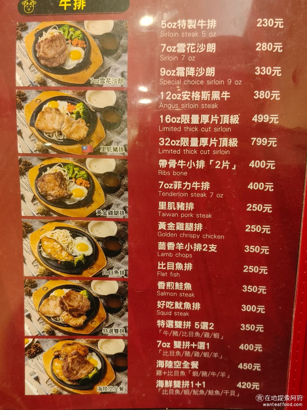 新牛屋(牛一牛)厚切牛排-內湖店 牛一牛厚切牛排-內湖店 內湖美食 美式料理 菜單 @在地老饕阿府