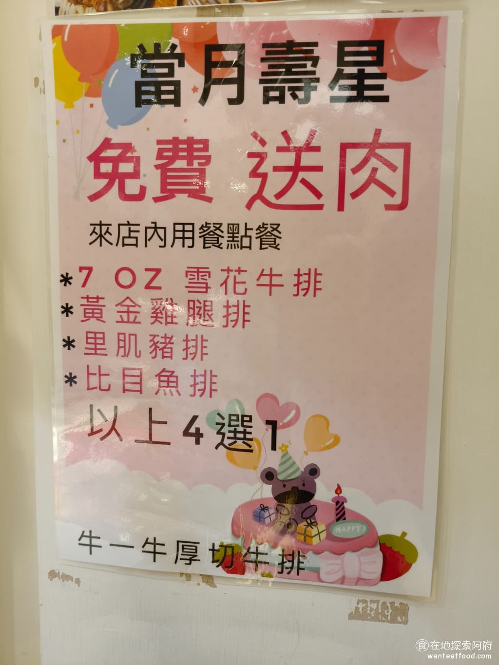 新牛屋(牛一牛)厚切牛排-內湖店 牛一牛厚切牛排-內湖店 內湖美食 美式料理 當月壽星來店可以免費送肉。 @在地老饕阿府