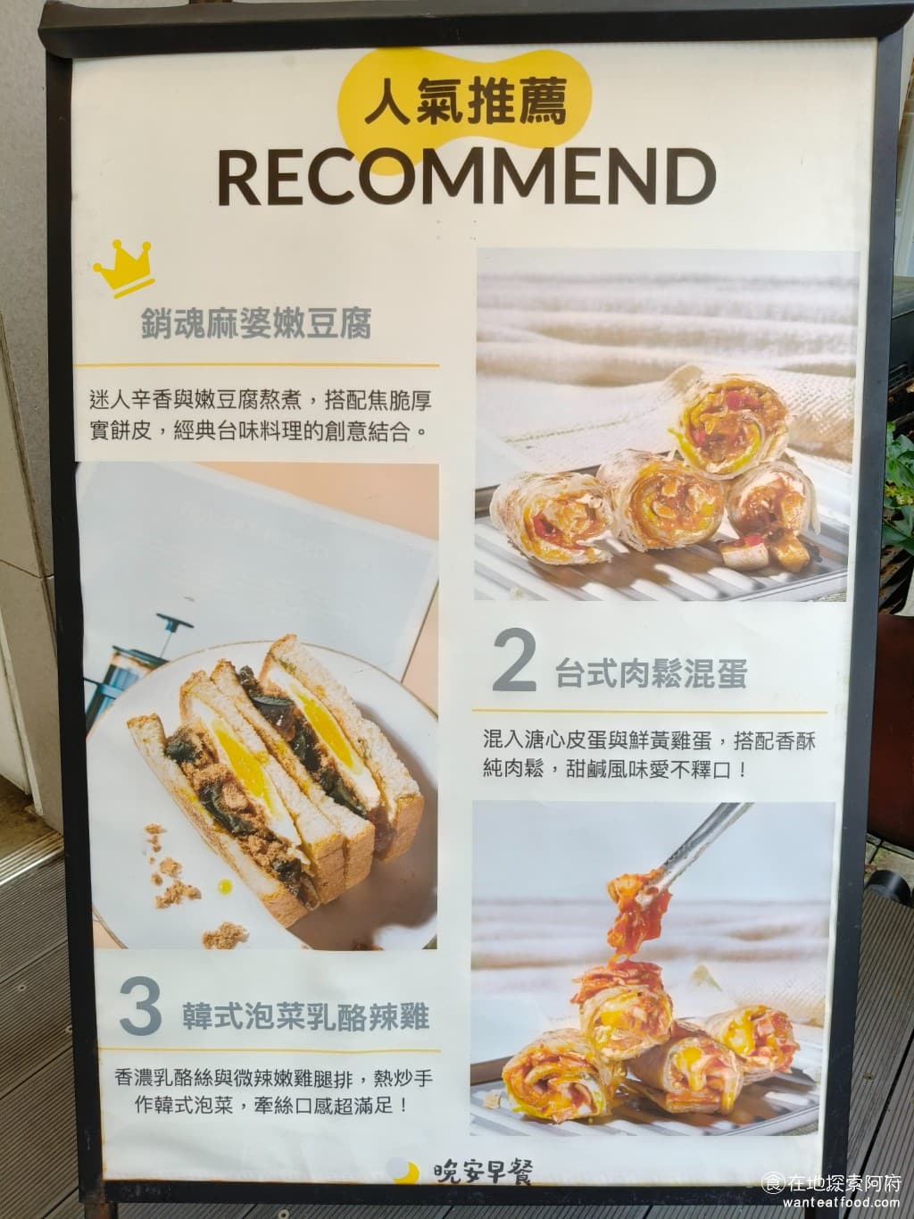 晚安早餐 內湖店 內湖店菜單 內湖店價格 內湖區美食 內湖美食 港墘美食 中式料理 台式料理 蛋餅 這三樣餐點都是店家最推薦的,像是第一名的銷魂麻婆豆腐蛋餅、台式肉鬆混蛋蛋餅和韓式泡菜蛋餅。 @在地老饕阿府