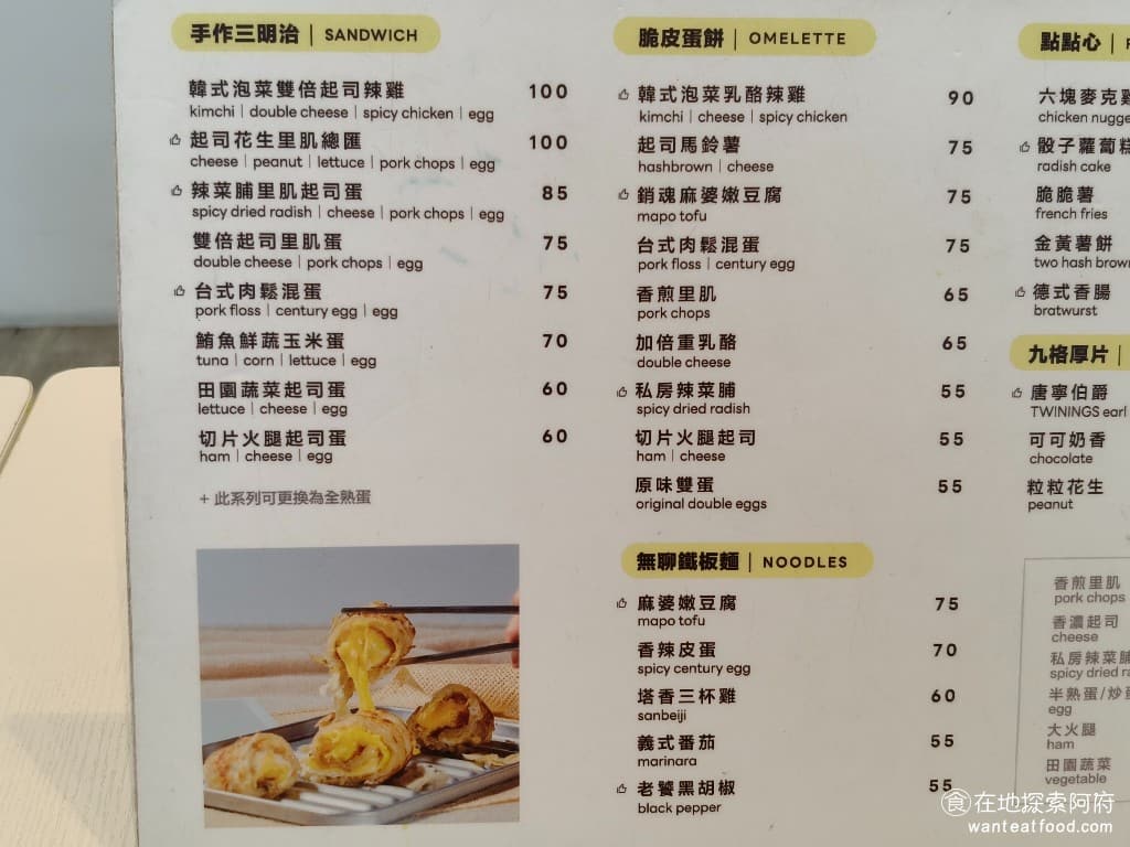 晚安早餐 內湖店 內湖店菜單 內湖店價格 內湖區美食 內湖美食 港墘美食 中式料理 台式料理 蛋餅 《晚安早餐 內湖店》的菜單主要分成手作三明治、脆皮蛋餅、九宮格厚片、鐵板麵、炸物點心和飲品幾大類。 @在地老饕阿府