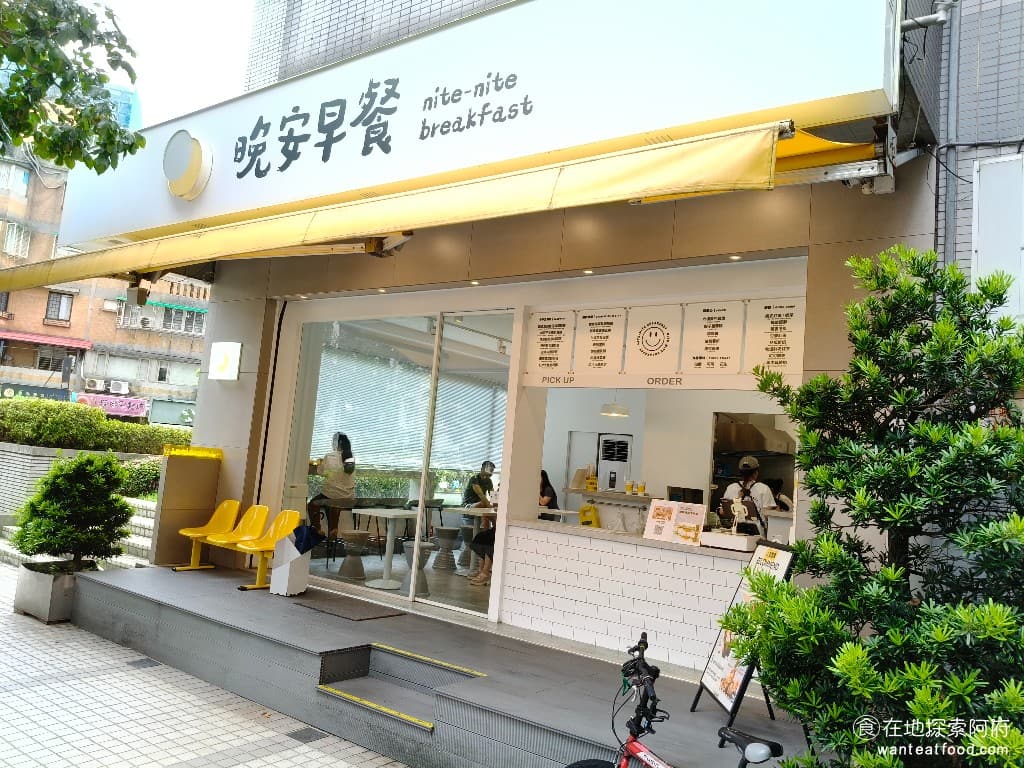 晚安早餐 內湖店 內湖店菜單 內湖店價格 內湖區美食 內湖美食 港墘美食 中式料理 台式料理 蛋餅 《晚安早餐 內湖店》位於江南街中,從捷運港墘站 2 號出口走過來,大概 6 分鐘就能到達,離內科超級近,中午時段有很多上班族過來吃。 @在地老饕阿府