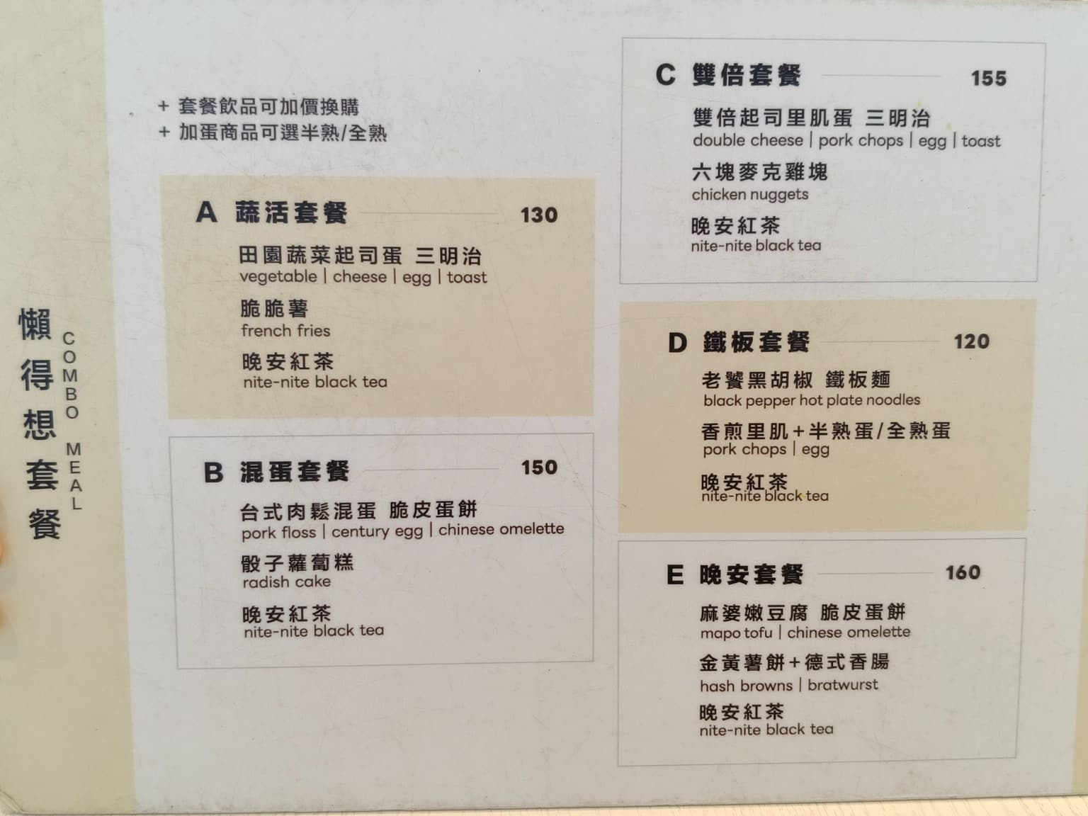 晚安早餐 內湖店 內湖店菜單 內湖店價格 內湖區美食 內湖美食 港墘美食 中式料理 台式料理 蛋餅 店家菜單