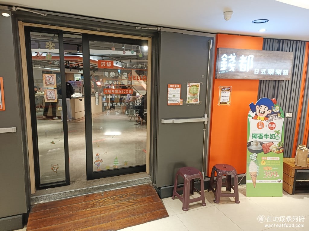 錢都日式涮涮鍋-市民大道店 CHIEN TU HOT POT 大安區美食 國父紀念館美食 鍋物料理 《錢都日式涮涮鍋-市民大道店》在這裡開很久了,只是因為地點比較偏僻,在市民大道的旁邊,週邊沒有什麼走動的人潮,所以一直沒有想來這裡吃。 @在地老饕阿府