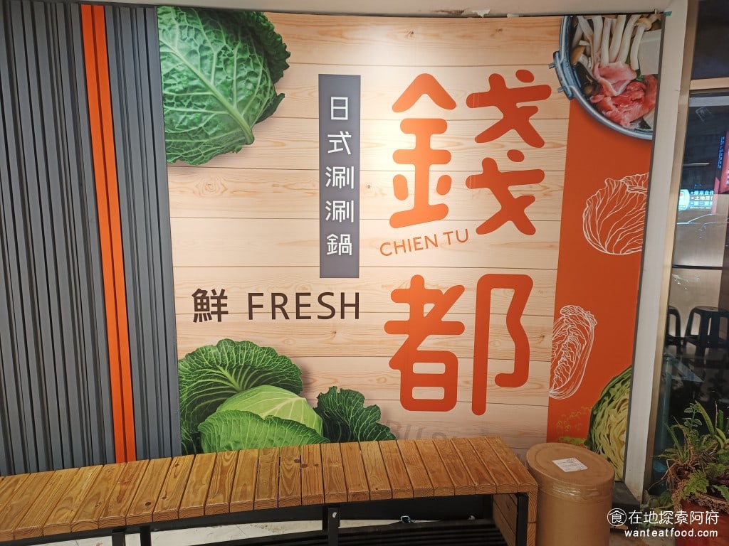 錢都日式涮涮鍋-市民大道店 CHIEN TU HOT POT 大安區美食 國父紀念館美食 鍋物料理 這間《錢都》面積非常大,是錢都刷刷鍋的旗艦店。 @在地老饕阿府