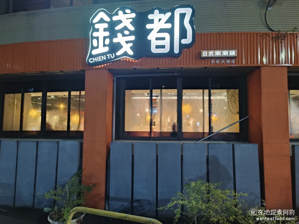 錢都日式涮涮鍋-市民大道店 CHIEN TU HOT POT 大安區美食 國父紀念館美食 鍋物料理 今天天氣很冷,我們原本要吃雅香,但因為等不到位,意外來到這間《錢都日式涮涮鍋-市民大道店》。 @在地老饕阿府