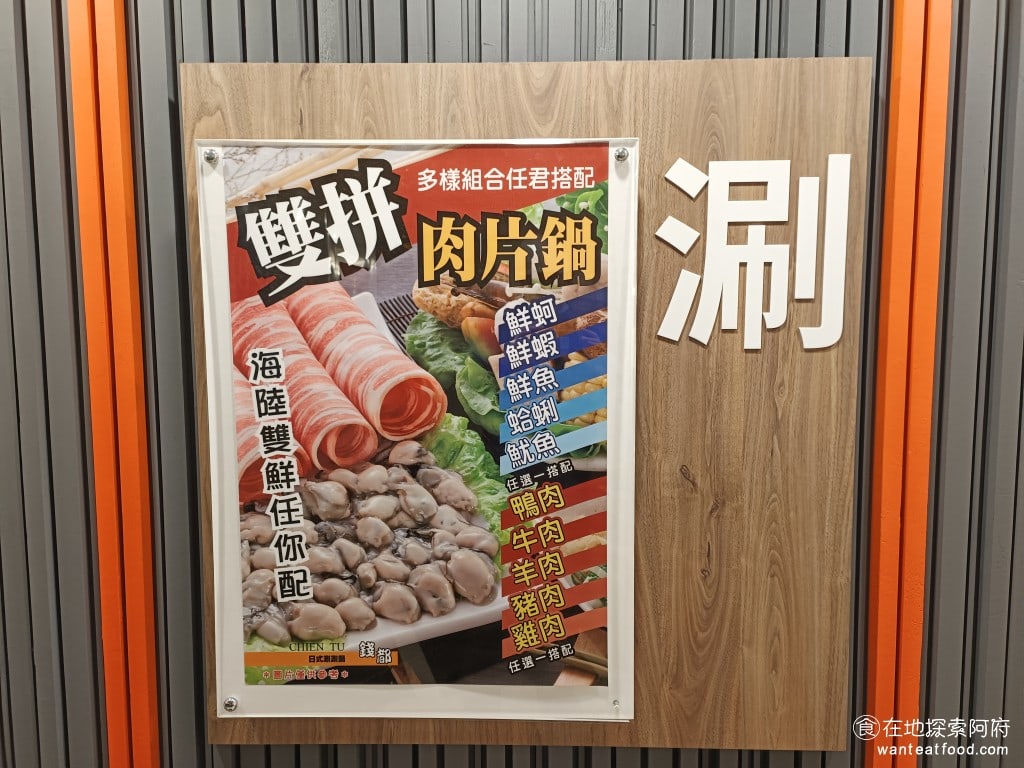 錢都日式涮涮鍋-市民大道店 CHIEN TU HOT POT 大安區美食 國父紀念館美食 鍋物料理 錢都刷刷鍋,自從大巨蛋開幕之後,生意就比以前好很多。畢竟大巨蛋就在旁邊,附近有滿滿的人潮會往這個方向移動。 @在地老饕阿府