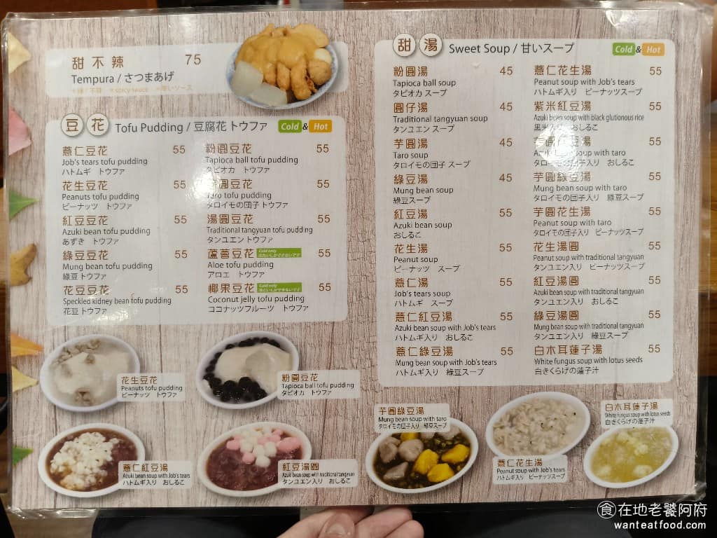 豆味行 豆味行菜單 豆味行推薦 中正區美食 中正美食 中正紀念堂美食 台灣小吃 甜不辣 豆花 菜單上不只有英文，還有日文，因為中正紀念堂附近觀光客特別多。 @在地老饕阿府