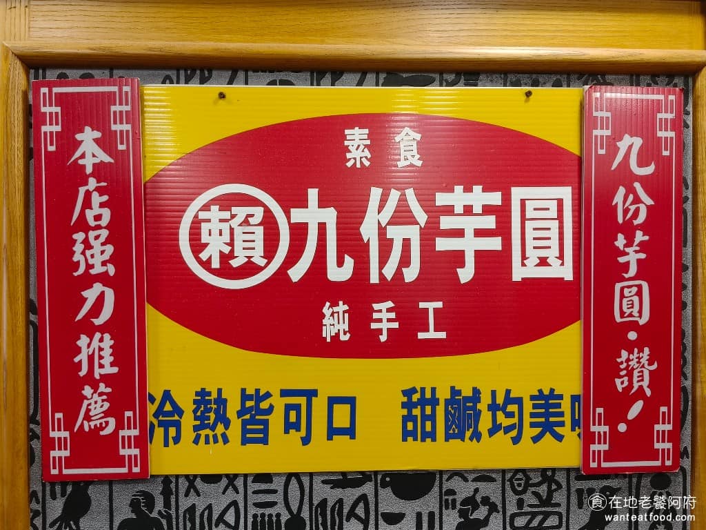 豆味行 豆味行菜單 豆味行推薦 中正區美食 中正美食 中正紀念堂美食 台灣小吃 甜不辣 豆花 雖然店裡使用的是九份賴阿婆的芋圓，但個人還是覺得在九份店裡吃的會比較好吃，這裡的芋圓，感覺煮得有一點太軟了。 @在地老饕阿府