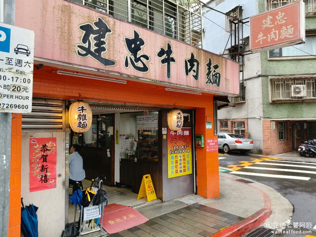 建忠牛肉麵 建忠牛肉麵菜單 建忠牛肉麵推薦 信義區美食 信義美食 《建忠牛肉麵》位於台北市信義區莊敬路423巷8弄2號，就在信義國中對面的三角窗位置。大紅燈籠，加上紅色招牌，外觀算是顯眼。 @在地老饕阿府