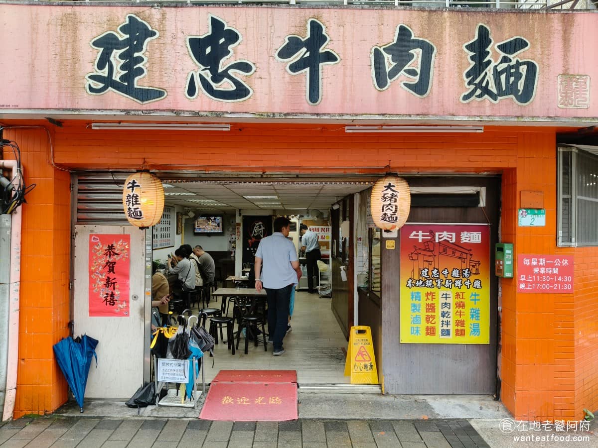 建忠牛肉麵 建忠牛肉麵菜單 建忠牛肉麵推薦 信義區美食 信義美食 在信義區這種高價地段，有著一間「百元又大碗」的牛肉麵。《建忠牛肉麵》一碗牛肉麵只要 100 元，重點是牛肉給的多、麵量又大，這種價位在信義區真的很難得，所以每天生意都很好。 @在地老饕阿府