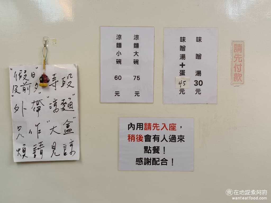 好朋友涼麵 好朋友涼麵菜單 好朋友涼麵價格 士林區美食 士林美食 台灣小吃 涼麵 味噌湯 《好朋友涼麵》的菜單非常簡單,只有賣兩樣東西,一個是涼麵,一個是味噌湯。涼麵有分大小碗,味噌湯則分為純味噌湯和加蛋的味噌湯。 @在地老饕阿府