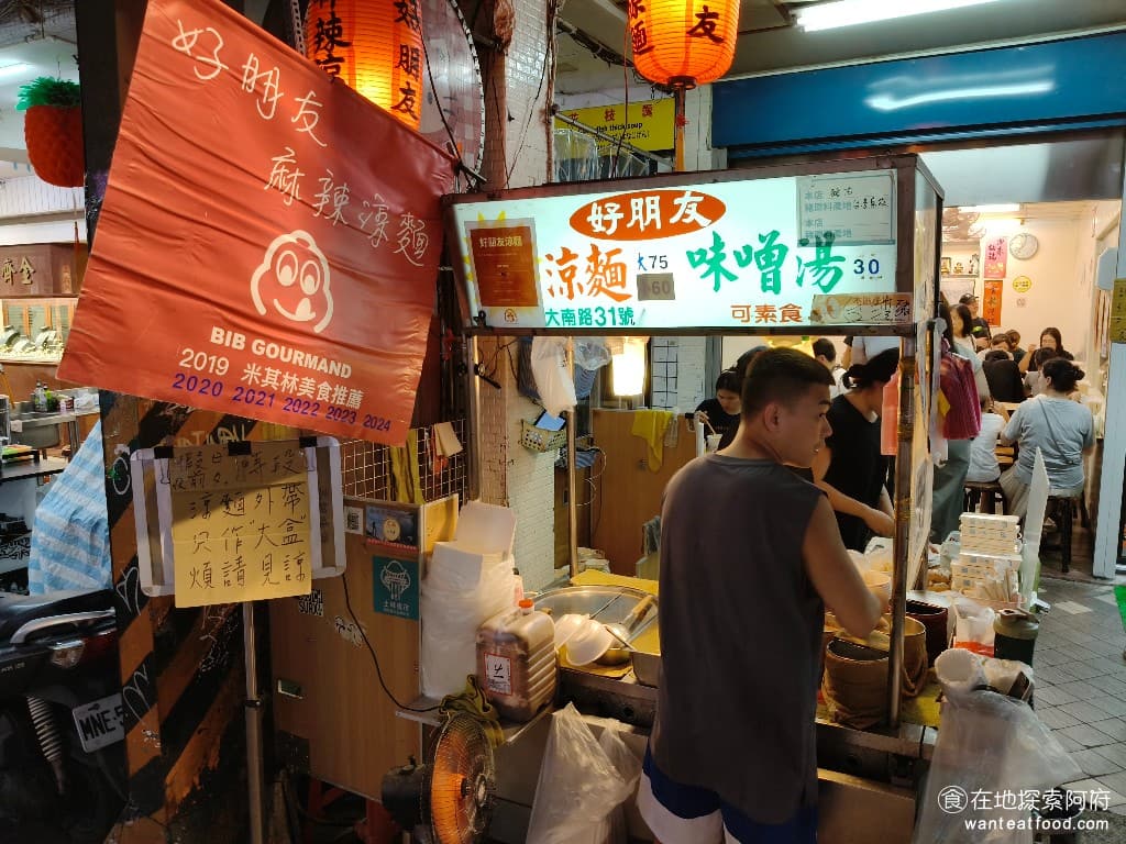 好朋友涼麵 好朋友涼麵菜單 好朋友涼麵價格 士林區美食 士林美食 台灣小吃 涼麵 味噌湯 說到士林夜市最有名的店,絕對是這間好朋友涼麵,《好朋友涼麵》看似不起眼,但其實獲得的殊榮,讓所有做吃的人都讚嘆不已,因為它已連續六年都獲得米其林必比登推薦。 @在地老饕阿府