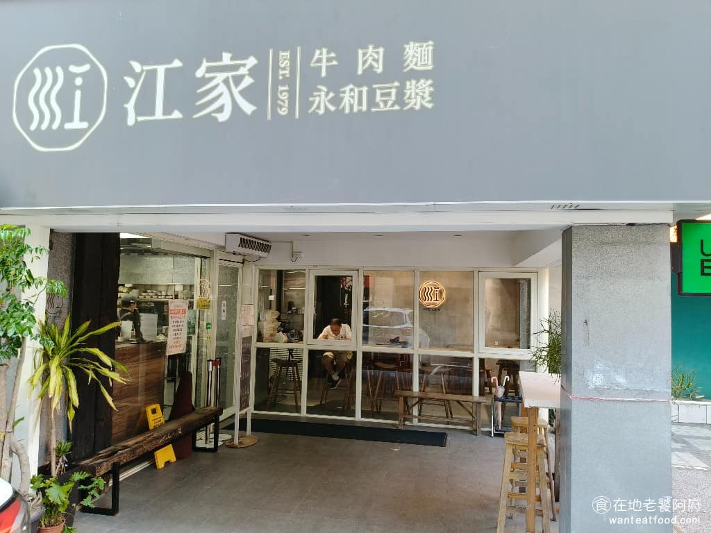 江家牛肉麵永和豆漿(光復店) 江家牛肉麵永和豆漿(光復店)菜單 江家牛肉麵永和豆漿(光復店)推薦 大安區美食 《江家牛肉麵永和豆漿(光復店)》在國父紀念館一帶,已經營快 40 年了,算是在地屹立不倒的老店。近期有重新裝潢過,所以整個空間變得更大、更新,冷氣也更強,用餐環境比以前好了很多。 @在地老饕阿府