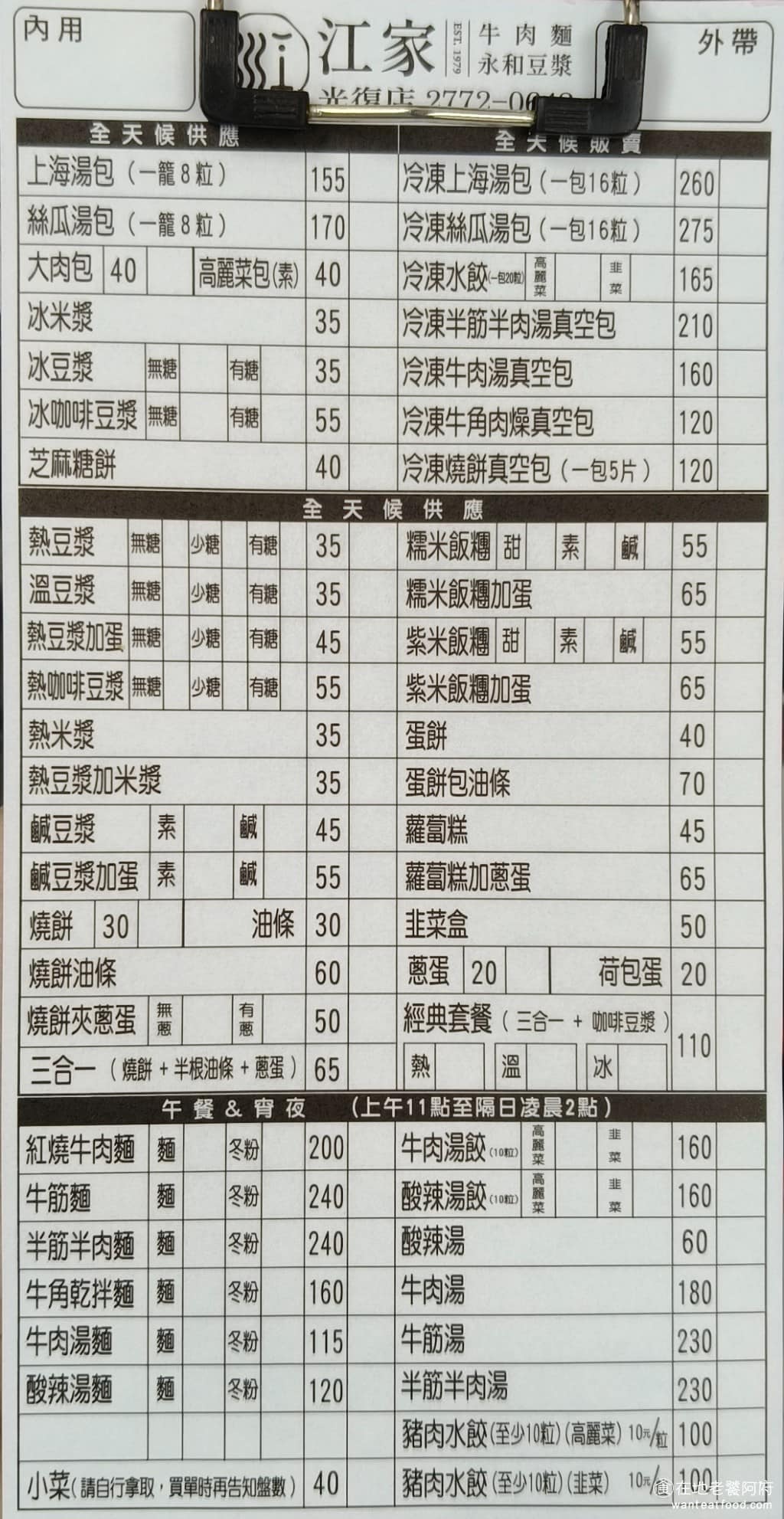 江家牛肉麵永和豆漿(光復店) 江家牛肉麵永和豆漿(光復店)菜單 江家牛肉麵永和豆漿(光復店)推薦 大安區美食 江家牛肉麵永和豆漿 菜單主要分成三大塊,包含牛肉麵、早餐和蒸籠點心。牛肉麵有紅燒牛肉麵、半筋半肉牛肉麵、湯麵和乾麵等。牛肉麵是只有午餐後才供應的。 @在地老饕阿府