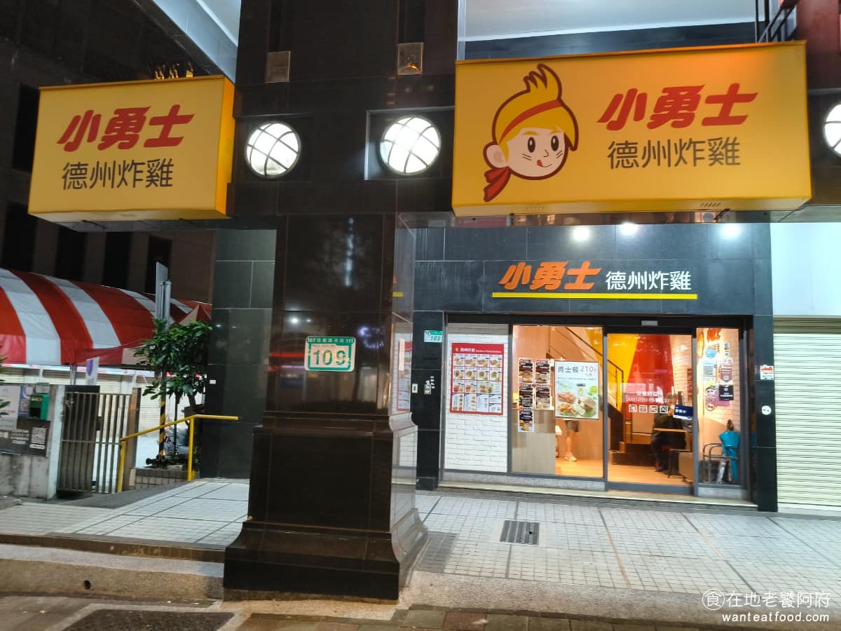 小勇士德州炸雞Golden Fried Chicken Chicken菜單 Chicken推薦 旁邊剛好就是大安森林公園，可以直接停在公園的停車場，開車來很方便，搭捷運6號出口走過來只要5分鐘，地點非常好，想當然這裡租金可不便宜啊，一份餐點維持在140多塊，CP值高，難怪生意很好，學生們超愛吃。 @在地老饕阿府