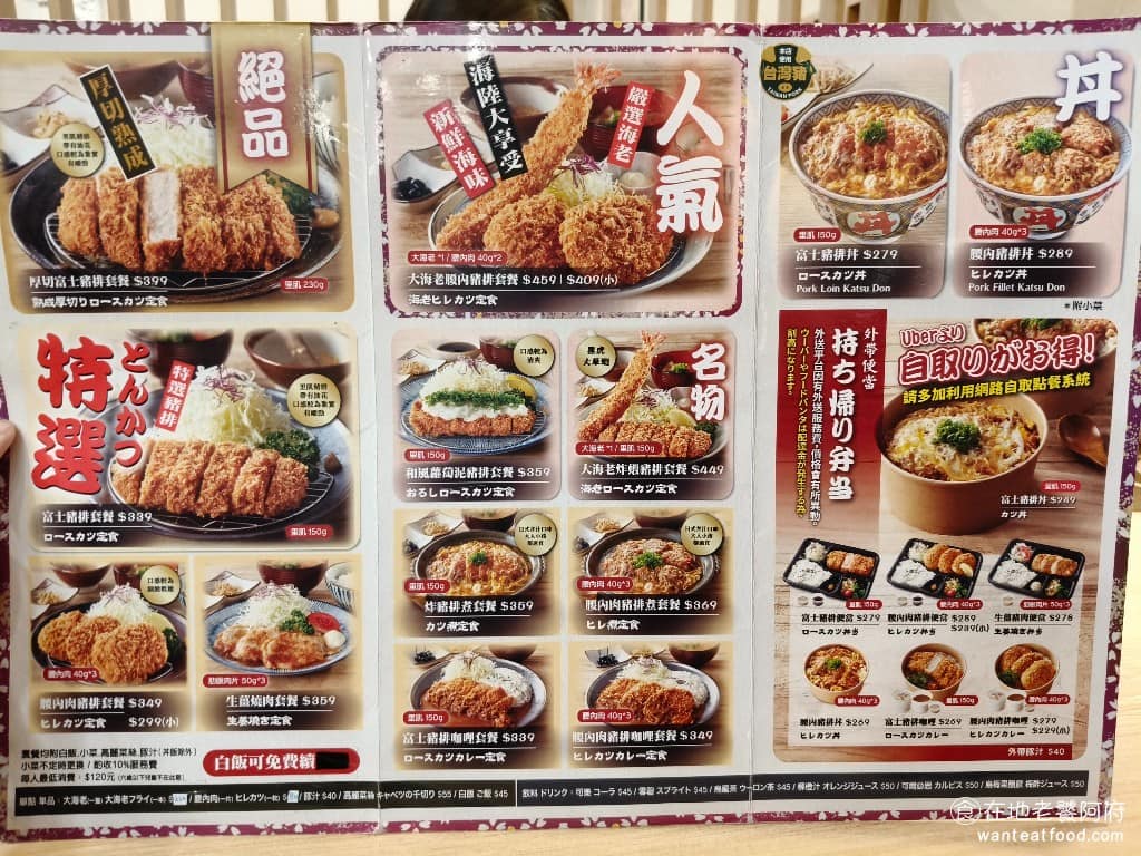 富士豬排 とんかつ富士熟成豬排小巨蛋店 とんかつ富士熟成豬排小巨蛋店菜單 富士豬排小巨蛋店的菜單品項,比南山店的少一些,主餐就是炸物,有厚切豬排、腰內肉、海老,還有厚切熟成豬排。南山店還會有烏龍麵、蛤蠣湯和炸干貝、炸牡蠣可以選。 @在地老饕阿府