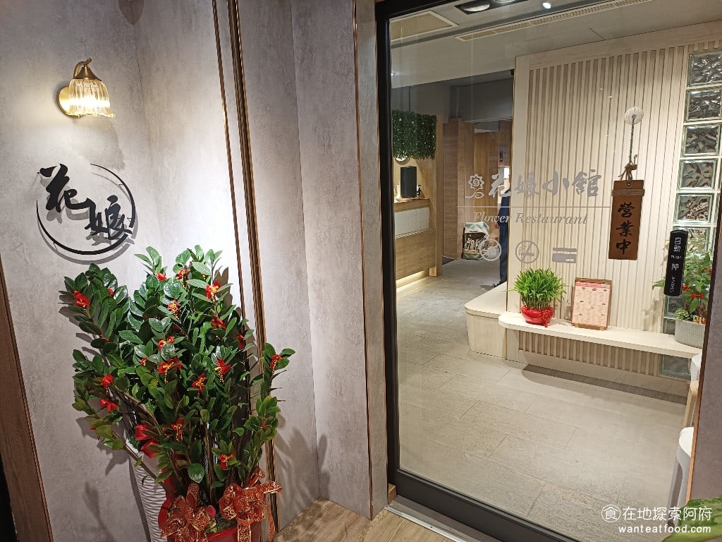 花娘小館南京店 花娘小館南京店菜單 花娘小館南京店價格 松山區美食 松山美食 中式料理 川菜 熱炒 最大的特色,就是將川菜料理與台式客家料理結合,創造出獨特的台式川菜口味,而且價格十分平價,餐點的 CP 值都非常高。 @在地老饕阿府