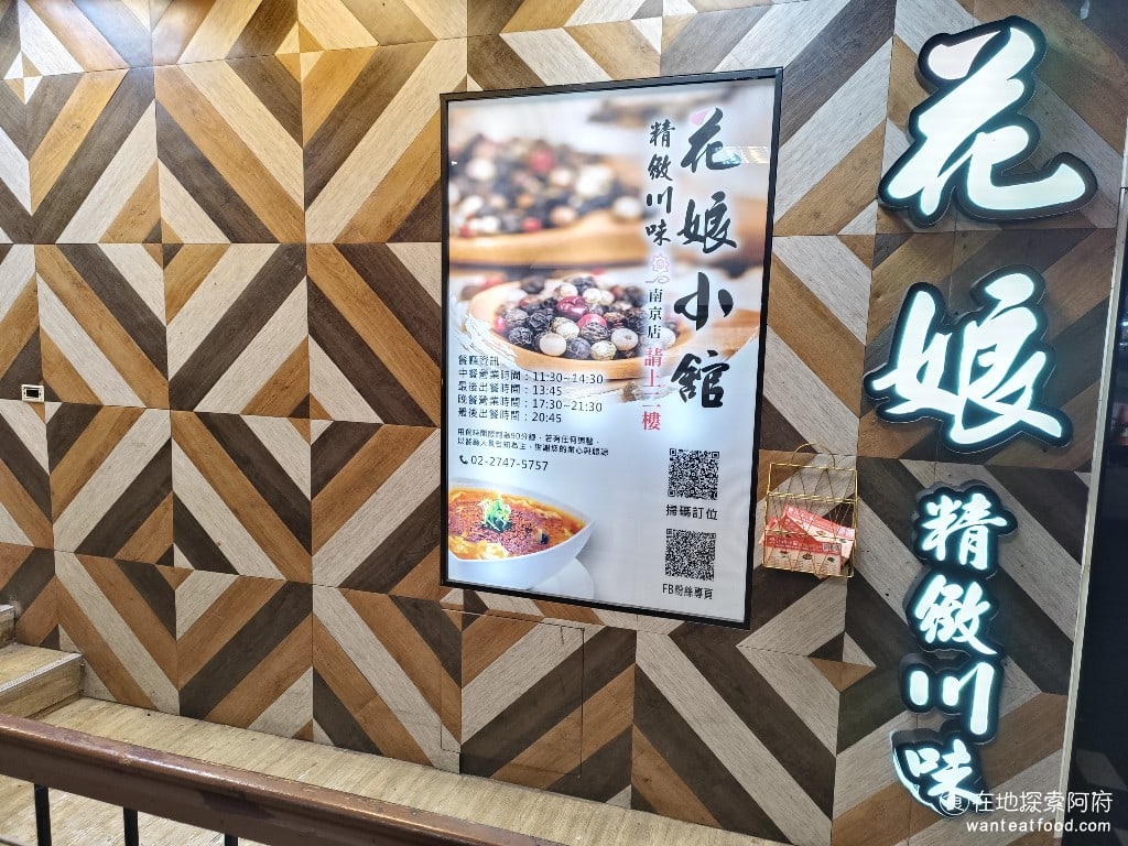 花娘小館南京店 花娘小館南京店菜單 花娘小館南京店價格 松山區美食 松山美食 中式料理 川菜 熱炒 這間店位於南京東路五段,剛好坐落在捷運台北小巨蛋和南京三民站的正中間,走路過來大概 6 分鐘就能到。 @在地老饕阿府